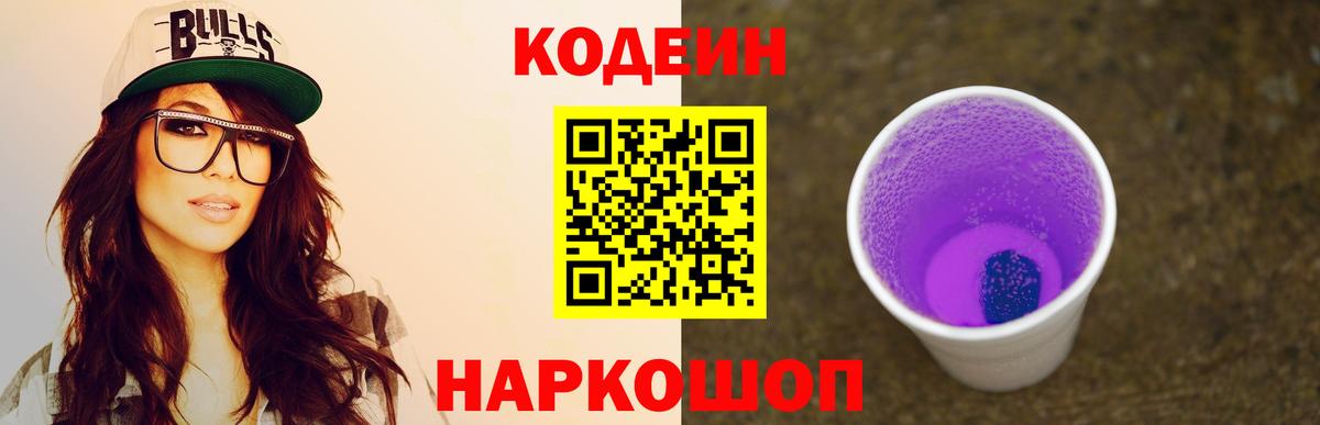 Codein Purple Drank  Кодеин Purple Drank  Красный Сулин  Вход с VPN 